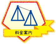 料金案内