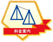 料金案内