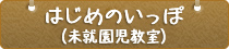 はじめのいっぽ