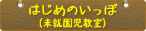 はじめのいっぽ