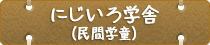 にじいろ学舎