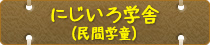 にじいろ学舎